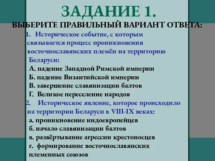 ЗАДАНИЕ 1. ВЫБЕРИТЕ ПРАВИЛЬНЫЙ ВАРИАНТ ОТВЕТА: Историческое событие, с которым связывается процесс