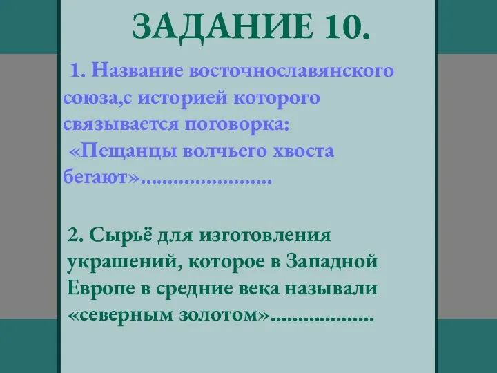 ЗАДАНИЕ 10. 1. Название восточнославянского союза,с историей которого связывается поговорка: «Пещанцы волчьего