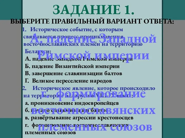 ЗАДАНИЕ 1. ВЫБЕРИТЕ ПРАВИЛЬНЫЙ ВАРИАНТ ОТВЕТА: Историческое событие, с которым связывается процесс