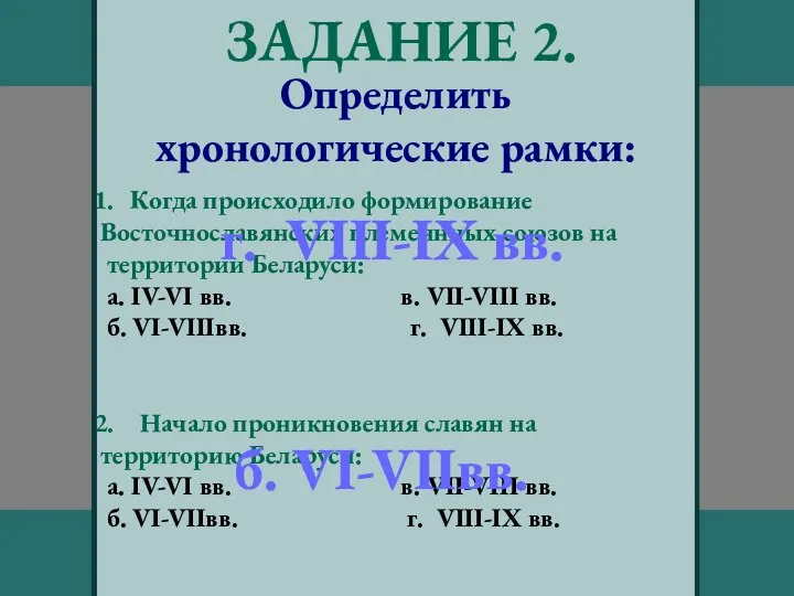 ЗАДАНИЕ 2. Определить хронологические рамки: Когда происходило формирование Восточнославянских племеннных союзов на