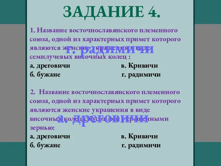 ЗАДАНИЕ 4. 1. Название восточнославянского племенного союза, одной из характерных примет которого