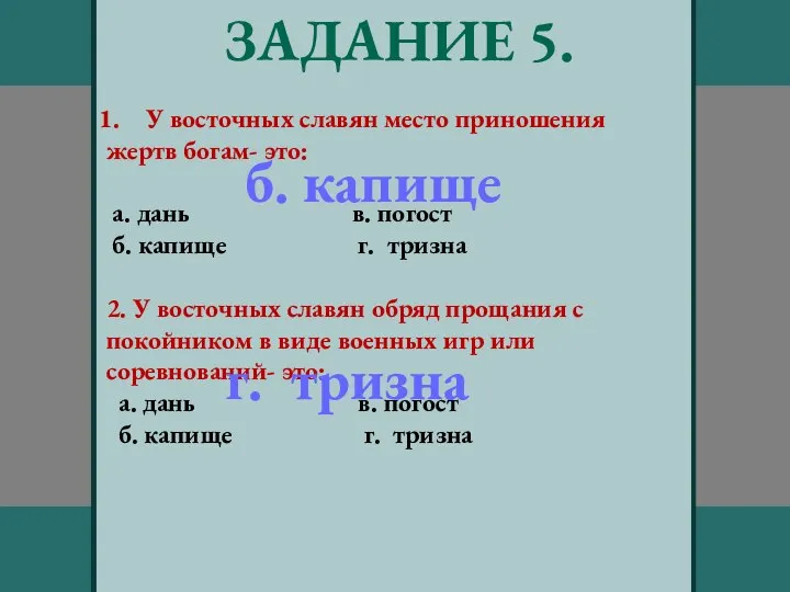 ЗАДАНИЕ 5. У восточных славян место приношения жертв богам- это: а. дань