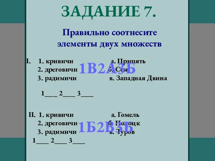 ЗАДАНИЕ 7. Правильно соотнесите элементы двух множеств 1. кривичи а. Припять 2.