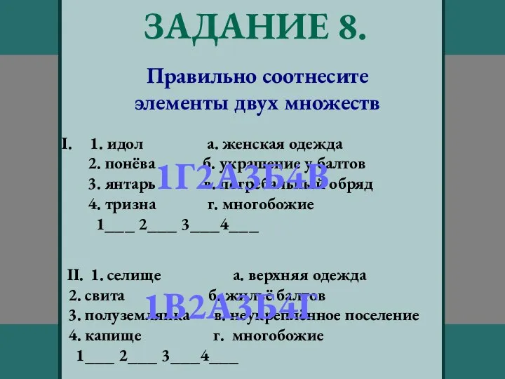 ЗАДАНИЕ 8. Правильно соотнесите элементы двух множеств 1. идол а. женская одежда