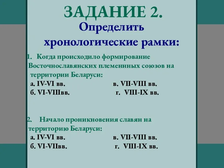 ЗАДАНИЕ 2. Определить хронологические рамки: Когда происходило формирование Восточнославянских племеннных союзов на