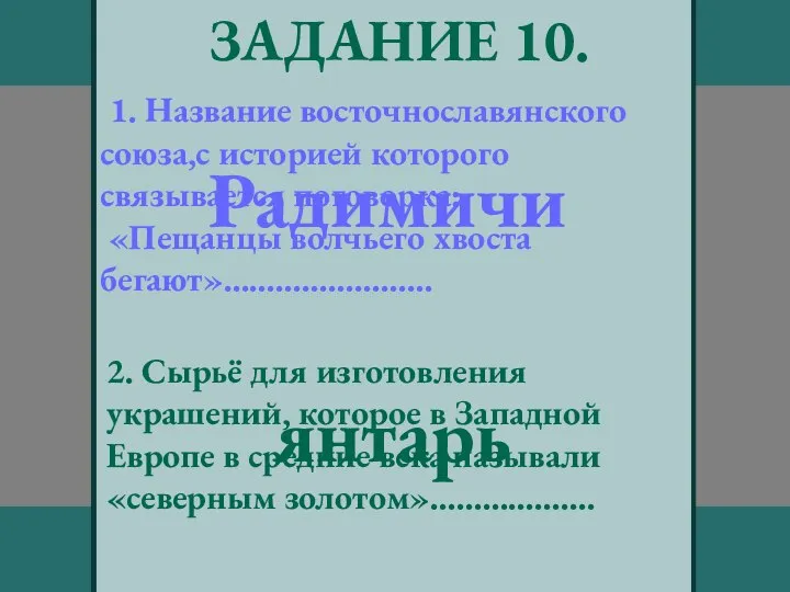 ЗАДАНИЕ 10. 1. Название восточнославянского союза,с историей которого связывается поговорка: «Пещанцы волчьего