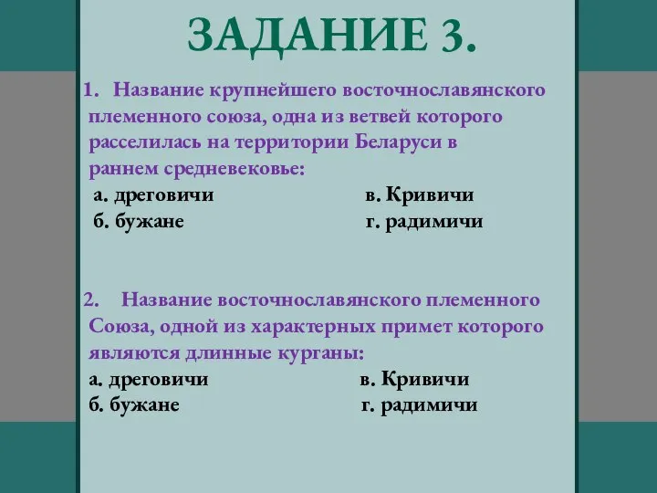 ЗАДАНИЕ 3. Название крупнейшего восточнославянского племенного союза, одна из ветвей которого расселилась