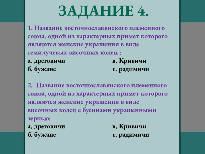 ЗАДАНИЕ 4. 1. Название восточнославянского племенного союза, одной из характерных примет которого