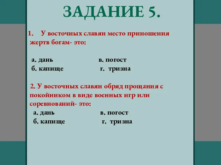 ЗАДАНИЕ 5. У восточных славян место приношения жертв богам- это: а. дань