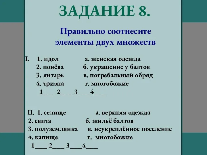 ЗАДАНИЕ 8. Правильно соотнесите элементы двух множеств 1. идол а. женская одежда