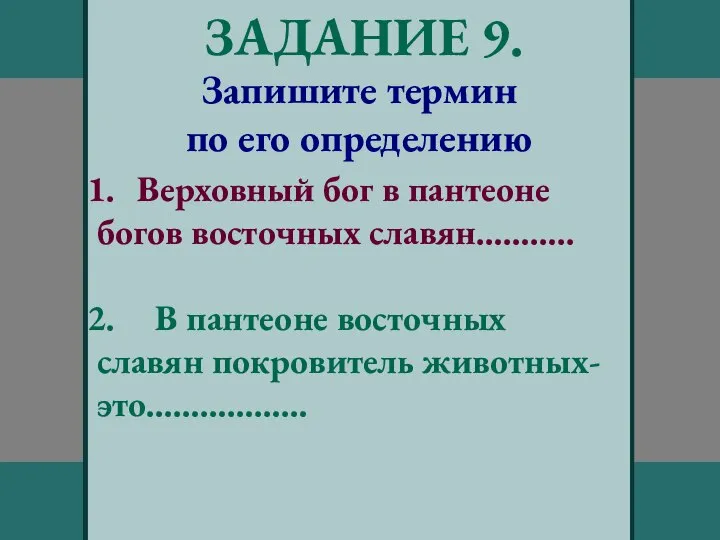 ЗАДАНИЕ 9. Запишите термин по его определению Верховный бог в пантеоне богов