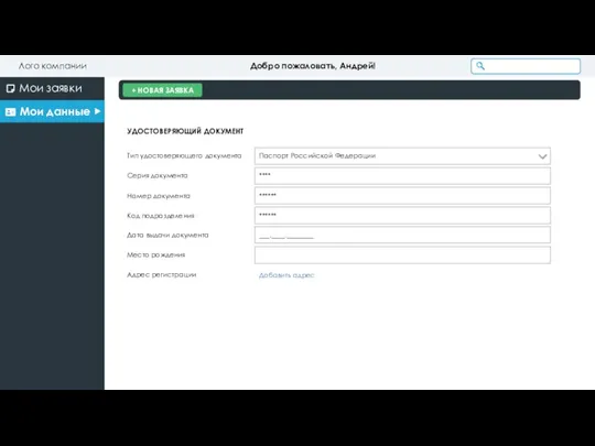 Лого компании Добро пожаловать, Андрей! Мои данные Мои заявки + НОВАЯ ЗАЯВКА