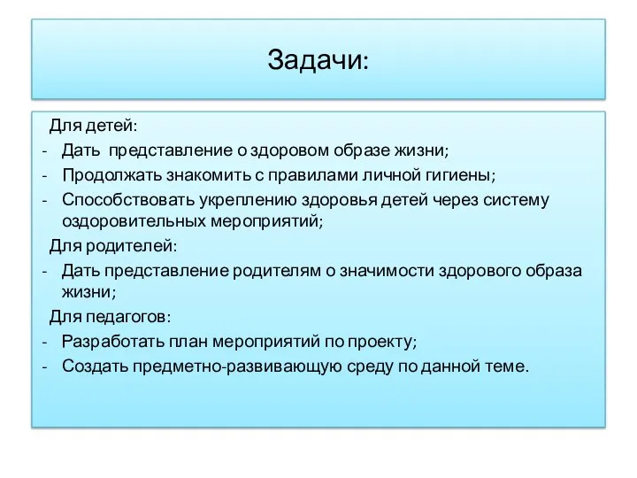 Задачи: Для детей: Дать представление о здоровом образе жизни; Продолжать знакомить с