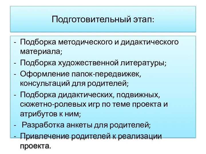 Подготовительный этап: Подборка методического и дидактического материала; Подборка художественной литературы; Оформление папок-передвижек,