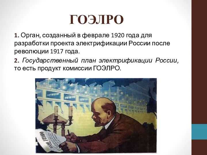 ГОЭЛРО 1. Орган, созданный в феврале 1920 года для разработки проекта электрификации