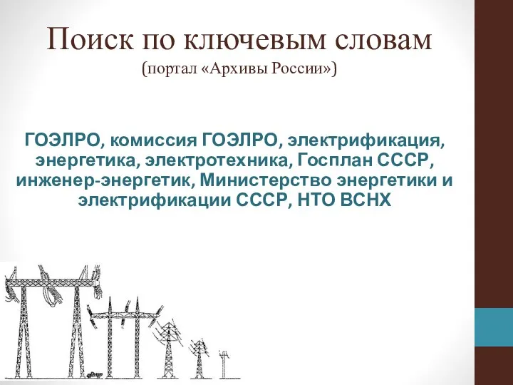 Поиск по ключевым словам (портал «Архивы России») ГОЭЛРО, комиссия ГОЭЛРО, электрификация, энергетика,