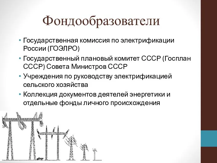 Фондообразователи Государственная комиссия по электрификации России (ГОЭЛРО) Государственный плановый комитет СССР (Госплан