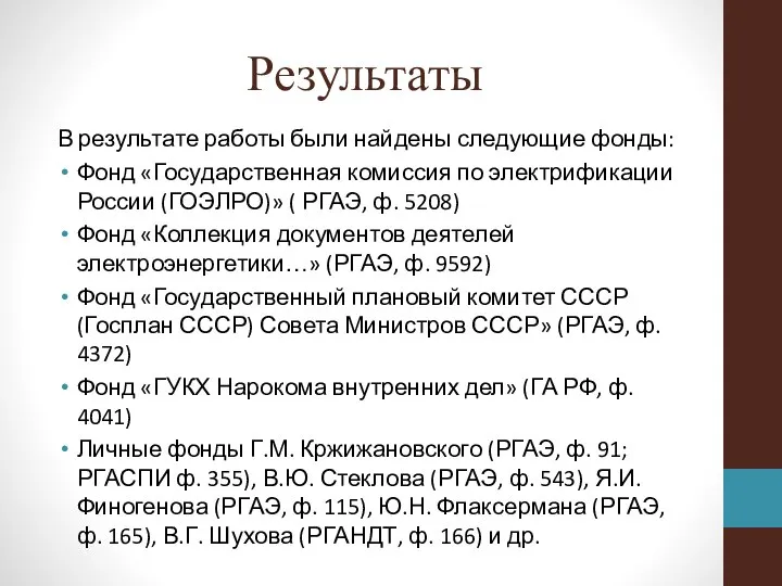 Результаты В результате работы были найдены следующие фонды: Фонд «Государственная комиссия по