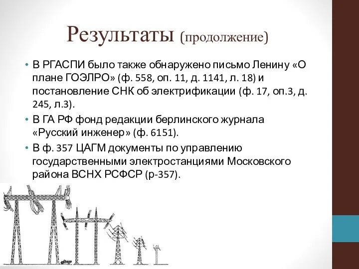 Результаты (продолжение) В РГАСПИ было также обнаружено письмо Ленину «О плане ГОЭЛРО»