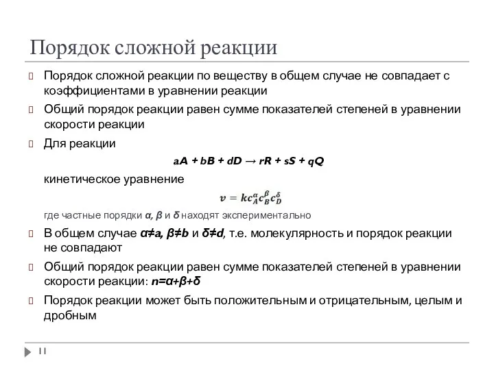 Порядок сложной реакции Порядок сложной реакции по веществу в общем случае не