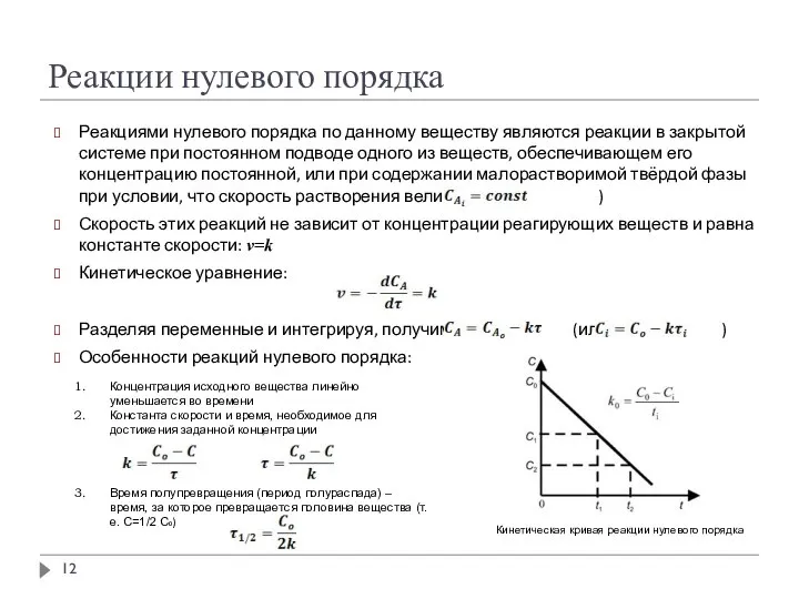 Реакции нулевого порядка Реакциями нулевого порядка по данному веществу являются реакции в