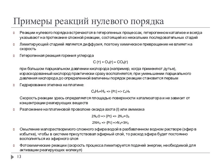 Примеры реакций нулевого порядка Реакции нулевого порядка встречаются в гетерогенных процессах, гетерогенном