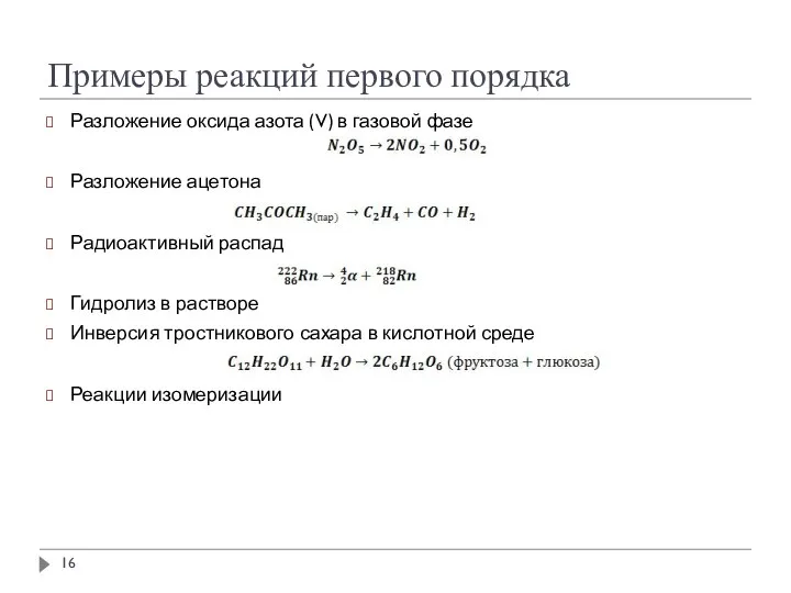 Примеры реакций первого порядка Разложение оксида азота (V) в газовой фазе Разложение