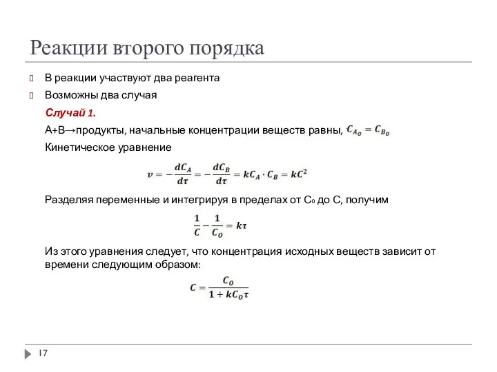 Реакции второго порядка В реакции участвуют два реагента Возможны два случая Случай