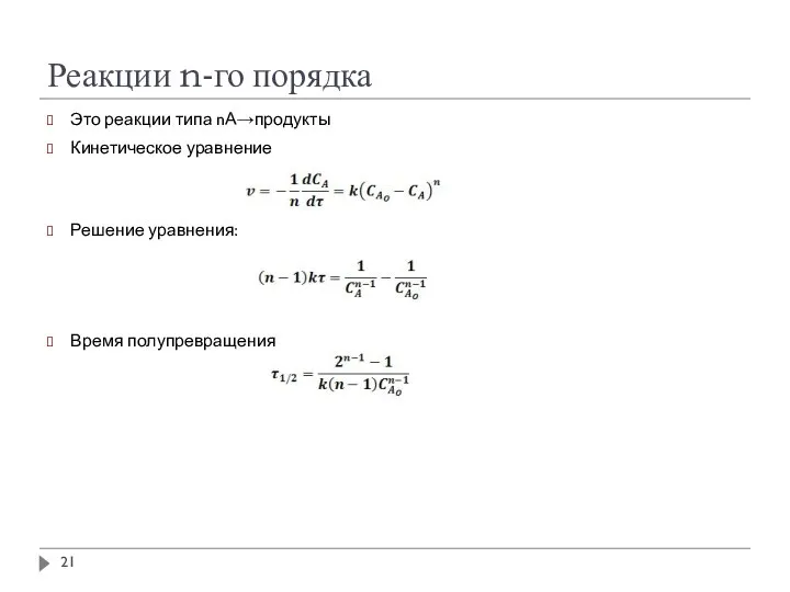 Реакции n-го порядка Это реакции типа nА→продукты Кинетическое уравнение Решение уравнения: Время полупревращения