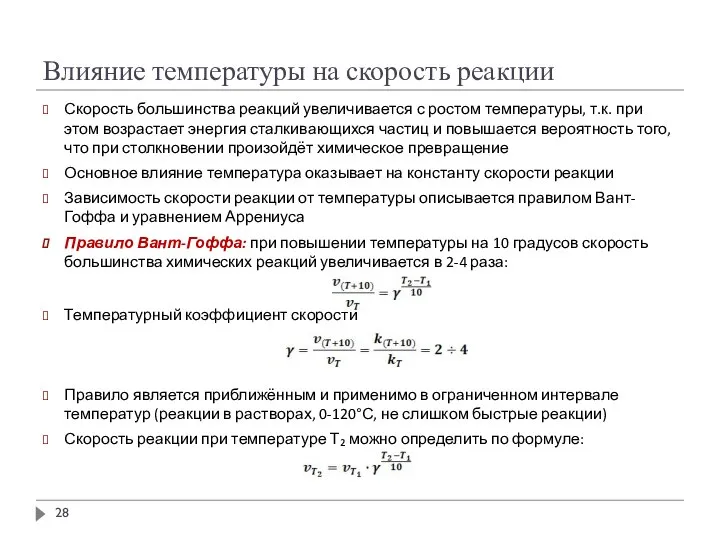 Влияние температуры на скорость реакции Скорость большинства реакций увеличивается с ростом температуры,