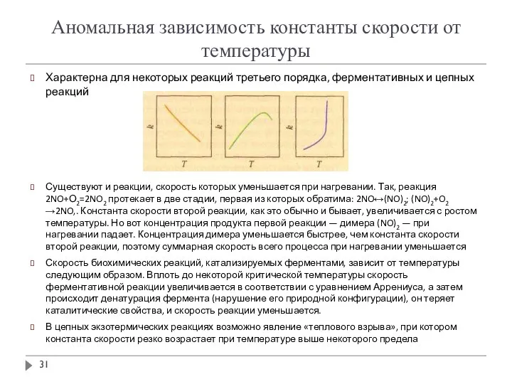 Аномальная зависимость константы скорости от температуры Характерна для некоторых реакций третьего порядка,