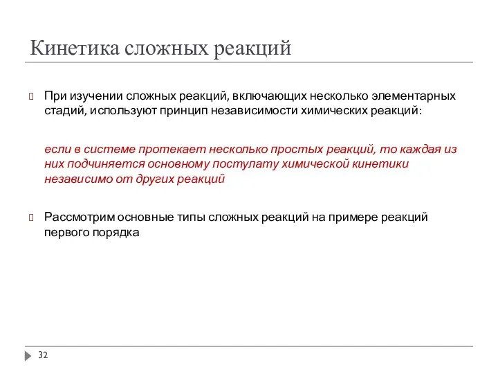 Кинетика сложных реакций При изучении сложных реакций, включающих несколько элементарных стадий, используют