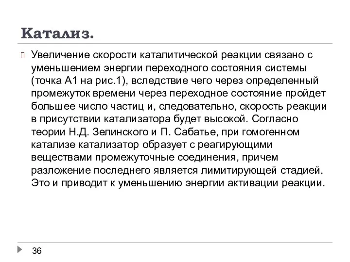 Катализ. Увеличение скорости каталитической реакции связано с уменьшением энергии переходного состояния системы