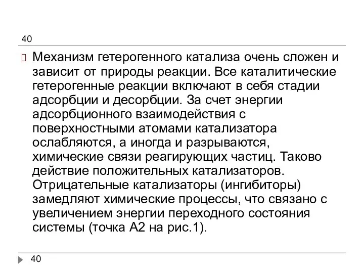 Механизм гетерогенного катализа очень сложен и зависит от природы реакции. Все каталитические