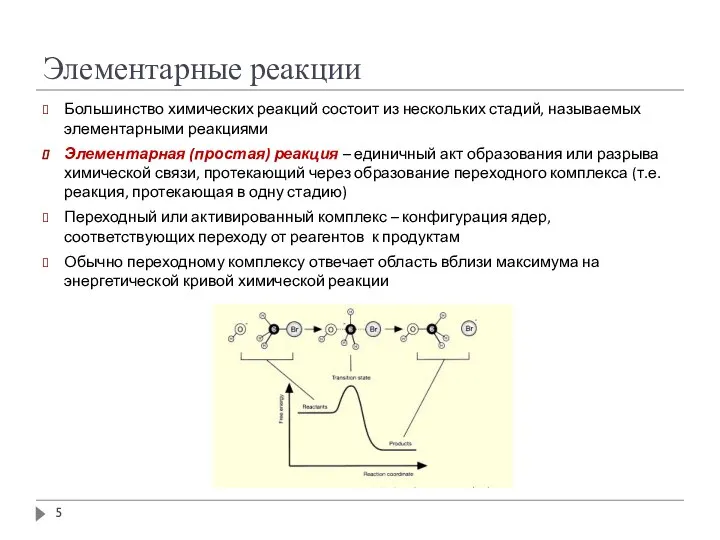 Элементарные реакции Большинство химических реакций состоит из нескольких стадий, называемых элементарными реакциями