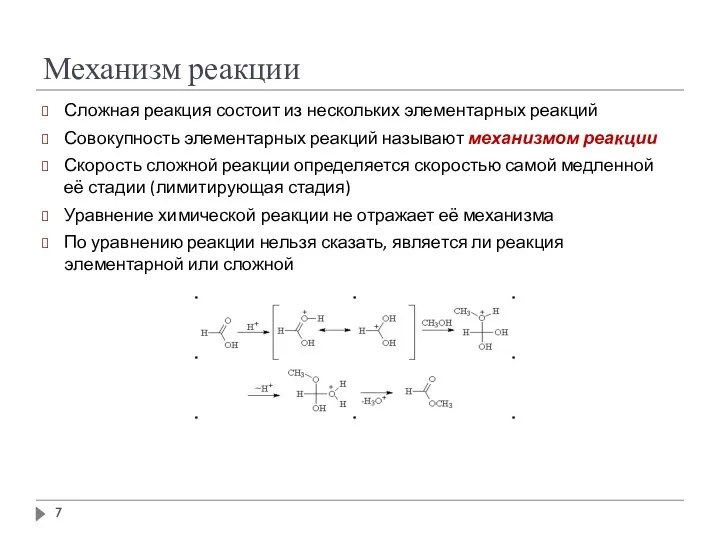 Механизм реакции Сложная реакция состоит из нескольких элементарных реакций Совокупность элементарных реакций