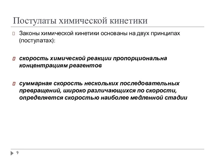 Постулаты химической кинетики Законы химической кинетики основаны на двух принципах (постулатах): скорость