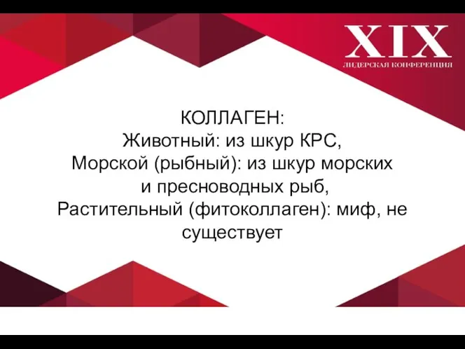 КОЛЛАГЕН: Животный: из шкур КРС, Морской (рыбный): из шкур морских и пресноводных