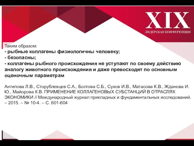 Таким образом: - рыбные коллагены физиологичны человеку; - безопасны; - коллагены рыбного