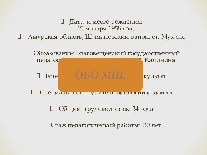 Дата и место рождения: 21 января 1958 года Амурская область, Шимановский район,