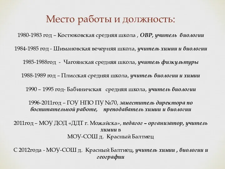 Место работы и должность: 1980-1983 год – Костюковская средняя школа , ОВР,