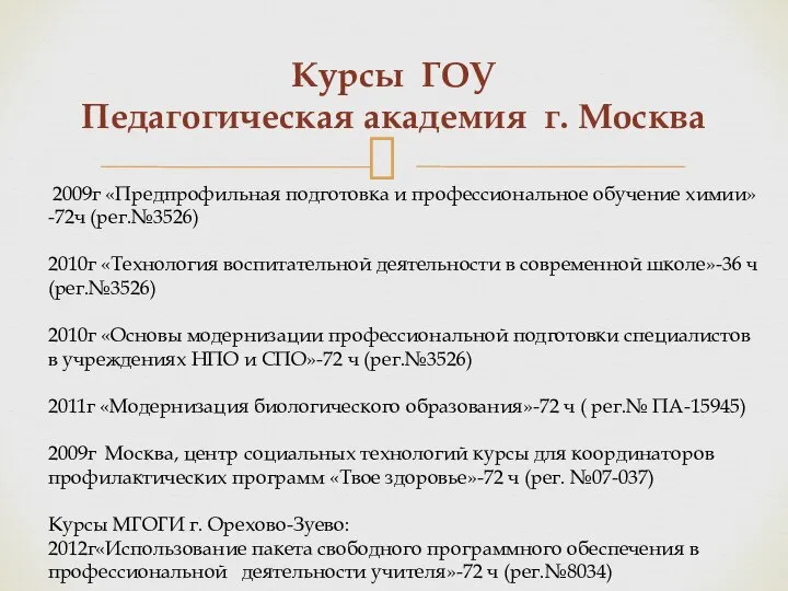 2009г «Предпрофильная подготовка и профессиональное обучение химии»-72ч (рег.№3526) 2010г «Технология воспитательной деятельности