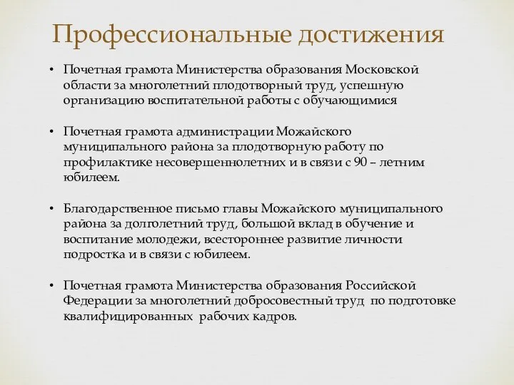 Профессиональные достижения Почетная грамота Министерства образования Московской области за многолетний плодотворный труд,