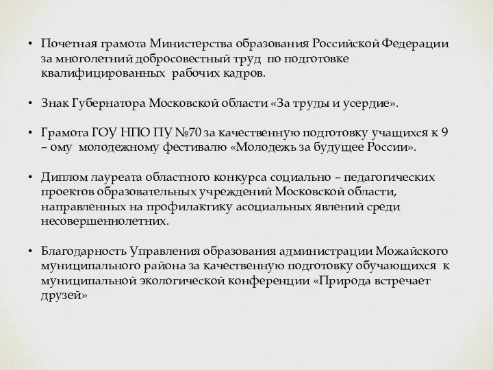 Почетная грамота Министерства образования Российской Федерации за многолетний добросовестный труд по подготовке