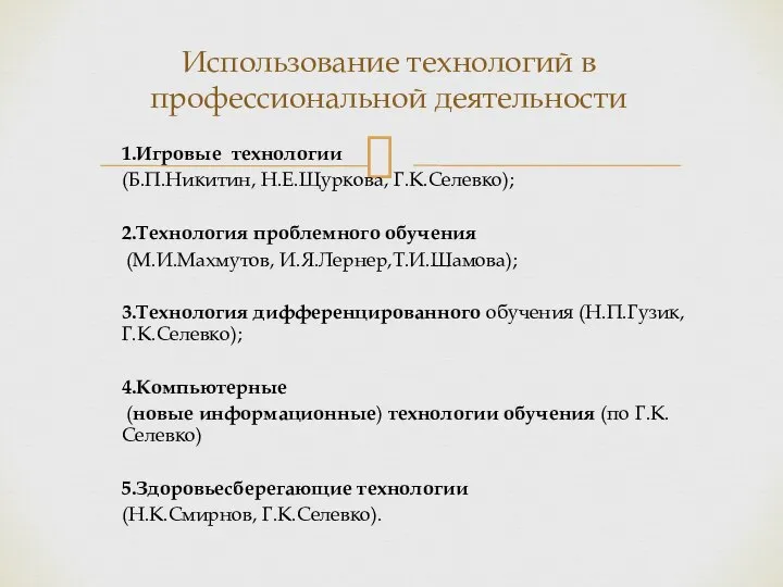 Использование технологий в профессиональной деятельности 1.Игровые технологии (Б.П.Никитин, Н.Е.Щуркова, Г.К.Селевко); 2.Технология проблемного