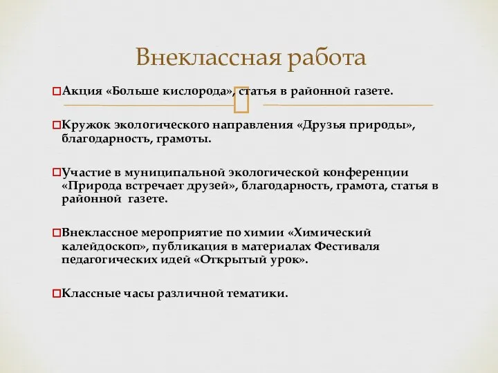 Внеклассная работа Акция «Больше кислорода», статья в районной газете. Кружок экологического направления