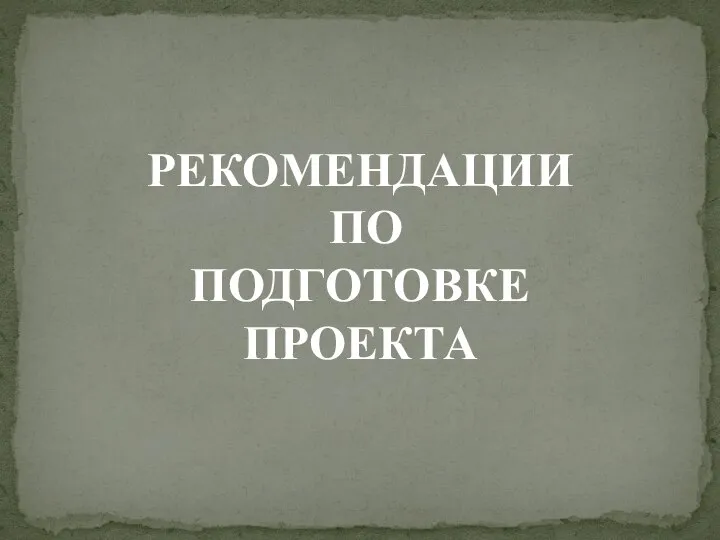 РЕКОМЕНДАЦИИ ПО ПОДГОТОВКЕ ПРОЕКТА