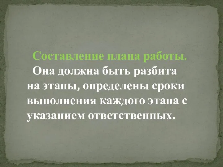 Составление плана работы. Она должна быть разбита на этапы, определены сроки выполнения