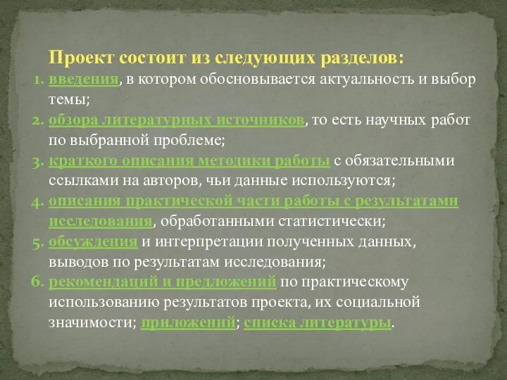 Проект состоит из следующих разделов: введения, в котором обосновывается актуальность и выбор