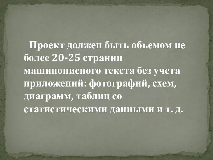 Проект должен быть объемом не более 20-25 страниц машинописного текста без учета